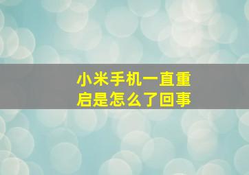 小米手机一直重启是怎么了回事