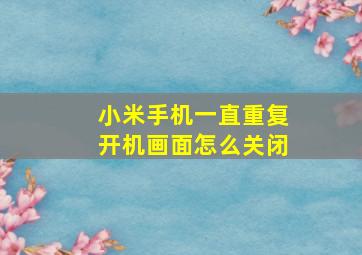 小米手机一直重复开机画面怎么关闭