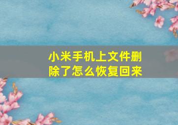 小米手机上文件删除了怎么恢复回来