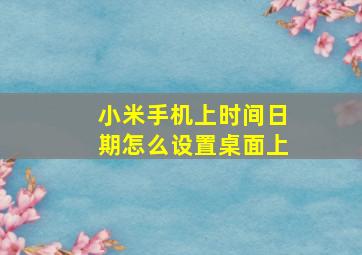 小米手机上时间日期怎么设置桌面上