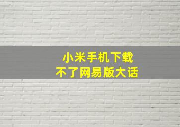 小米手机下载不了网易版大话