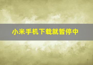 小米手机下载就暂停中