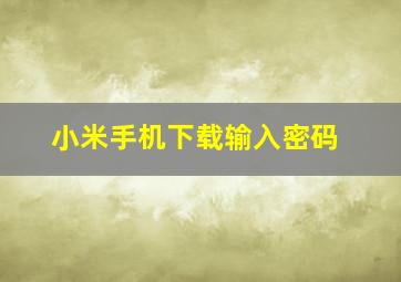 小米手机下载输入密码