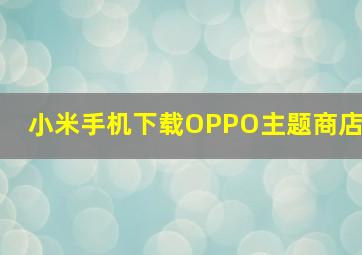 小米手机下载OPPO主题商店