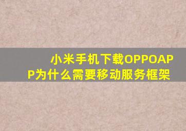 小米手机下载OPPOAPP为什么需要移动服务框架