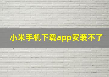 小米手机下载app安装不了