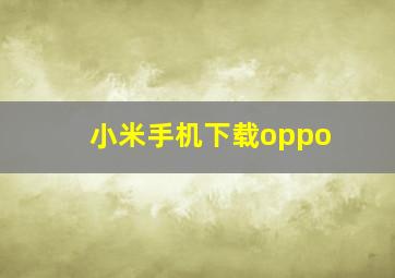 小米手机下载oppo