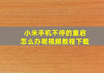 小米手机不停的重启怎么办呢视频教程下载