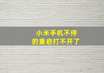 小米手机不停的重启打不开了