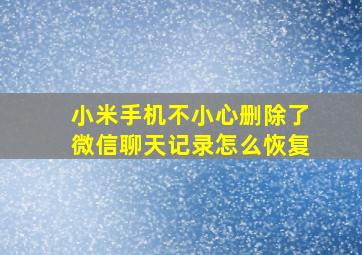 小米手机不小心删除了微信聊天记录怎么恢复