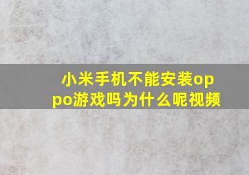 小米手机不能安装oppo游戏吗为什么呢视频