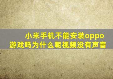 小米手机不能安装oppo游戏吗为什么呢视频没有声音