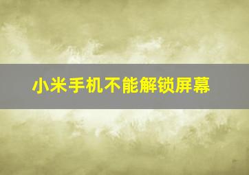 小米手机不能解锁屏幕