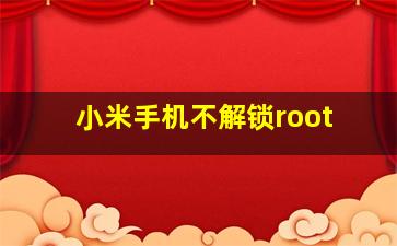 小米手机不解锁root