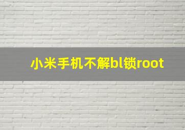 小米手机不解bl锁root