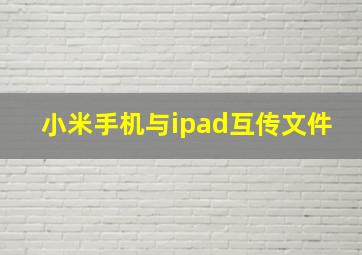 小米手机与ipad互传文件