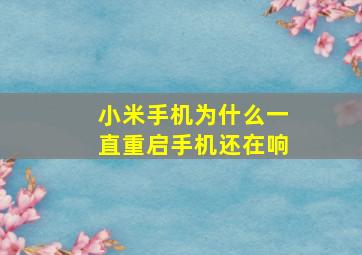 小米手机为什么一直重启手机还在响