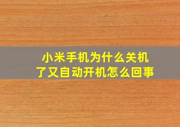 小米手机为什么关机了又自动开机怎么回事