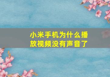 小米手机为什么播放视频没有声音了