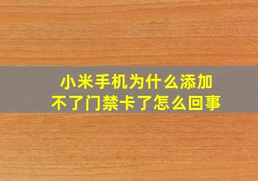 小米手机为什么添加不了门禁卡了怎么回事