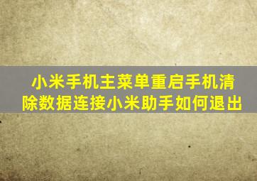 小米手机主菜单重启手机清除数据连接小米助手如何退出