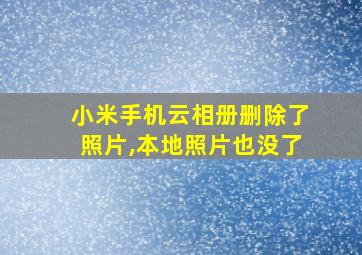 小米手机云相册删除了照片,本地照片也没了