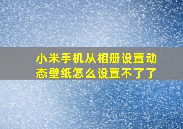 小米手机从相册设置动态壁纸怎么设置不了了