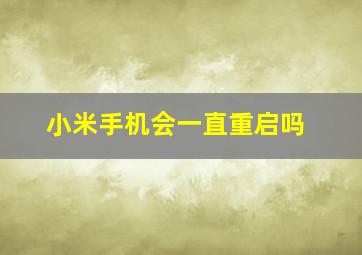 小米手机会一直重启吗