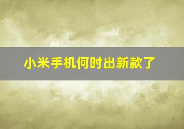 小米手机何时出新款了