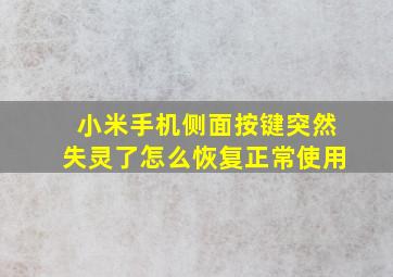 小米手机侧面按键突然失灵了怎么恢复正常使用