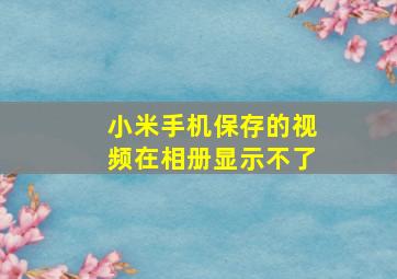 小米手机保存的视频在相册显示不了