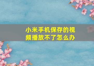 小米手机保存的视频播放不了怎么办