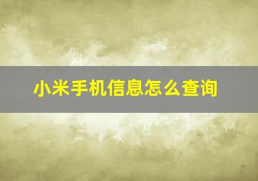 小米手机信息怎么查询