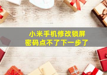 小米手机修改锁屏密码点不了下一步了