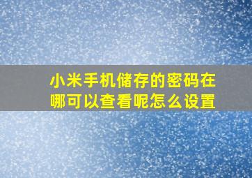 小米手机储存的密码在哪可以查看呢怎么设置