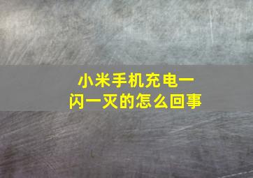 小米手机充电一闪一灭的怎么回事