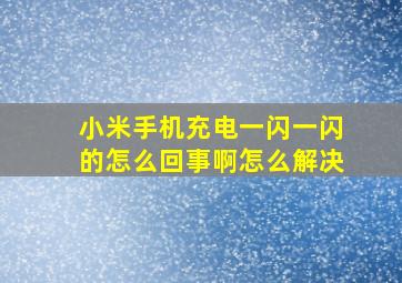 小米手机充电一闪一闪的怎么回事啊怎么解决