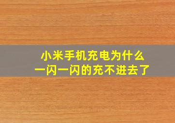 小米手机充电为什么一闪一闪的充不进去了