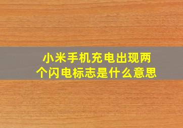 小米手机充电出现两个闪电标志是什么意思