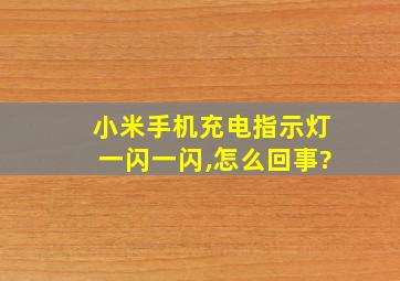 小米手机充电指示灯一闪一闪,怎么回事?