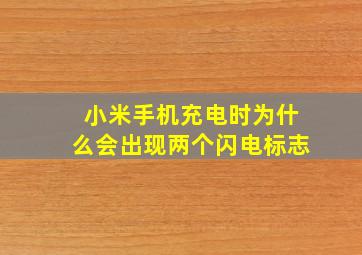 小米手机充电时为什么会出现两个闪电标志