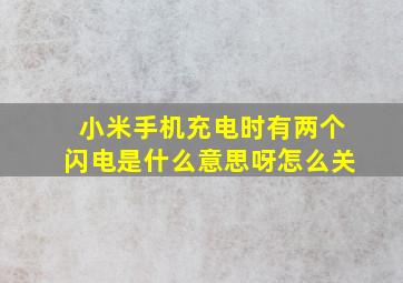 小米手机充电时有两个闪电是什么意思呀怎么关