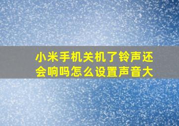 小米手机关机了铃声还会响吗怎么设置声音大