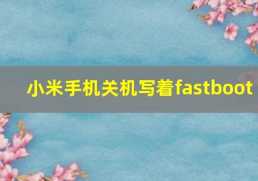 小米手机关机写着fastboot