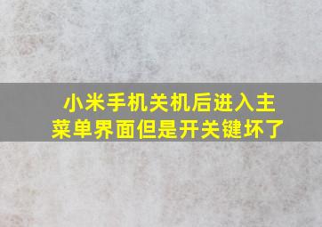 小米手机关机后进入主菜单界面但是开关键坏了