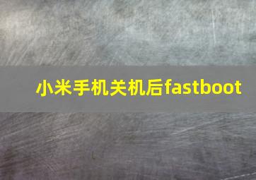 小米手机关机后fastboot