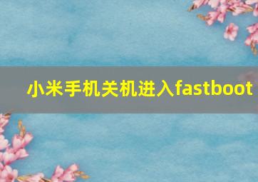 小米手机关机进入fastboot