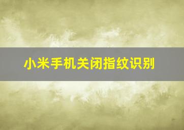 小米手机关闭指纹识别