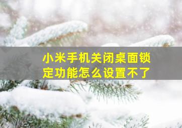 小米手机关闭桌面锁定功能怎么设置不了