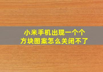 小米手机出现一个个方块图案怎么关闭不了